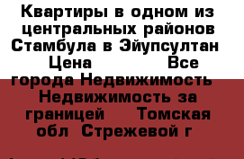 Квартиры в одном из центральных районов Стамбула в Эйупсултан. › Цена ­ 48 000 - Все города Недвижимость » Недвижимость за границей   . Томская обл.,Стрежевой г.